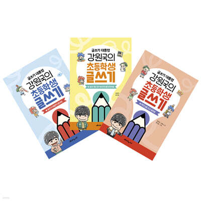 글쓰기 대통령 강원국의 초등학생 글쓰기 세트