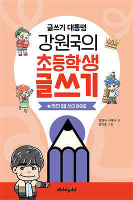 글쓰기 대통령 강원국의 초등학생 글쓰기 3