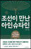 [대여] 조선이 만난 아인슈타인