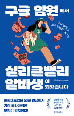 [대여] 구글 임원에서 실리콘밸리 알바생이 되었습니다