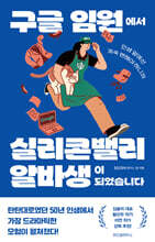 [대여] 구글 임원에서 실리콘밸리 알바생이 되었습니다