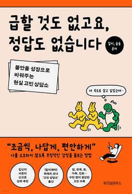 [대여] 급할 것도 없고요, 정답도 없습니다
