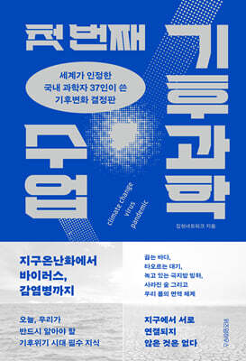 [대여] 첫 번째 기후과학 수업