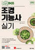 2025 원큐패스 조경기능사 실기
