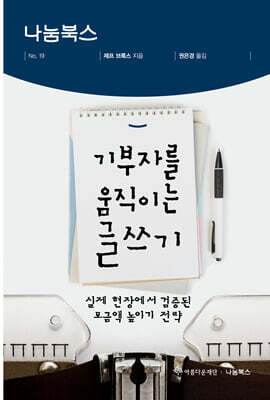기부자를 움직이는 글쓰기
