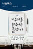 기부자를 움직이는 글쓰기