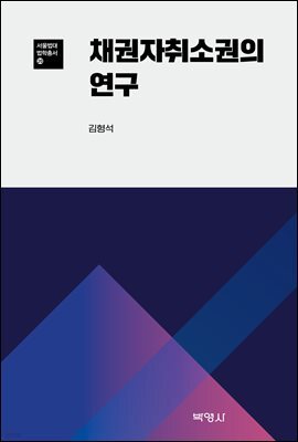 채권자 취소권의 연구