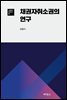 채권자 취소권의 연구