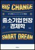 중소기업 현장 경제학