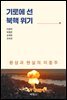 기로에 선 북핵 위기 : 환상과 현실의 이중주