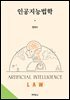 인공지능법학