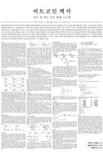 비트코인 백서 해설