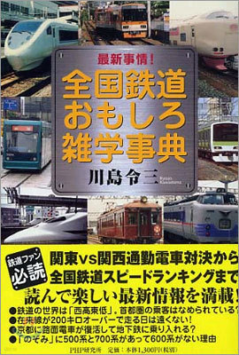 最新事情!全國鐵道おもしろ雜學事典