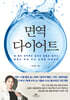 면역 다이어트