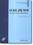 UN NGO 글로벌 시민사회