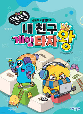 NEW 쪼물쪼물 내 친구 게임 타자왕