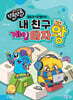 NEW 쪼물쪼물 내 친구 게임 타자왕