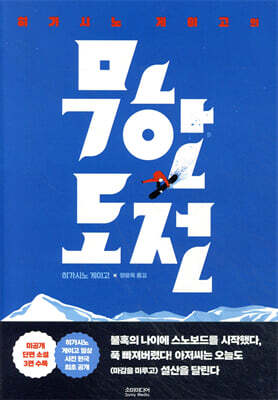 히가시노 게이고의 무한도전