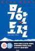 히가시노 게이고의 무한도전