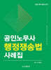 2025 공인노무사 행정쟁송법 사례집