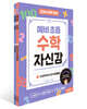 수학자신감 (예비초등)