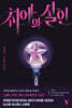 최애의 살인