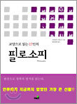 교양으로 읽는 17인의 필로소피