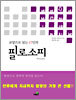 교양으로 읽는 17인의 필로소피