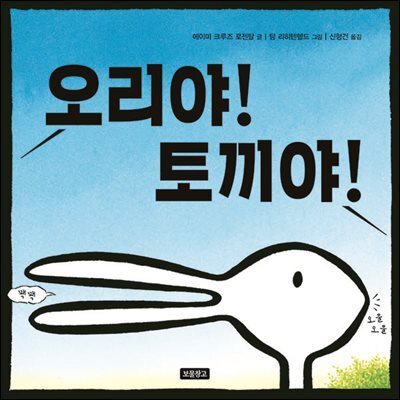 오리야! 토끼야!