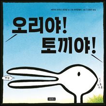 오리야! 토끼야!