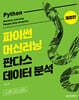 파이썬 머신러닝 판다스 데이터 분석 개정판