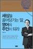 세상을 끌어당기는 말, 영어의 주인이 되라