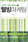 웰빙 마케팅