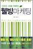 웰빙 마케팅