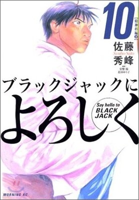 ブラックジャックによろしく 10