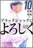 ブラックジャックによろしく 10