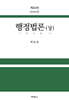 행정법론 (상)