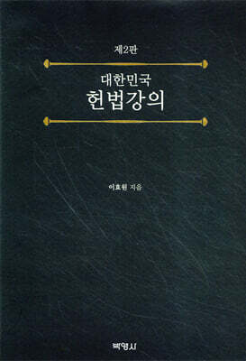 대한민국 헌법강의