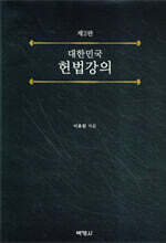 대한민국 헌법강의