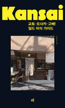 교토&#183;오사카&#183;고베! 일드 미식 가이드