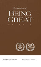 위대해지는 과학적 방법