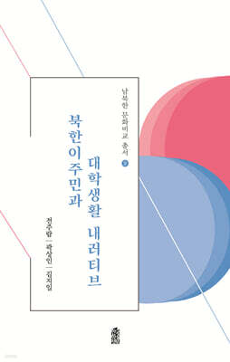 북한이주민과 대학생활 내러티브