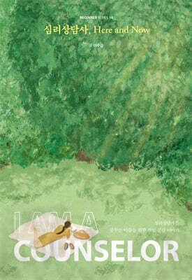 심리상담사, Here and Now