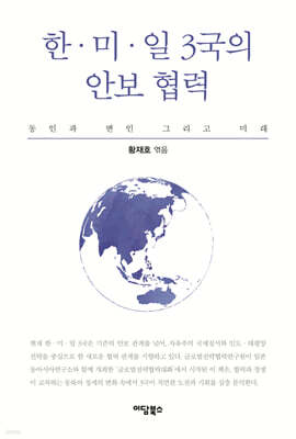 한·미·일 3국의 안보 협력