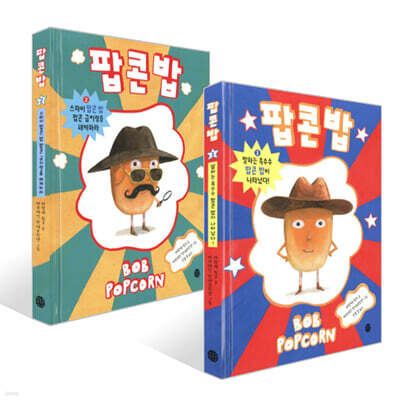 팝콘 밥 1~2권 세트