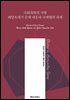 사회과학의 지평 해양쓰레기 문제 대응과 국제협력 과제