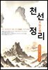 천선정리