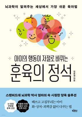 아이의 행동이 저절로 바뀌는 훈육의 정석