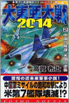 大東亞大戰2014(2)