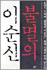 불멸의 이순신 6